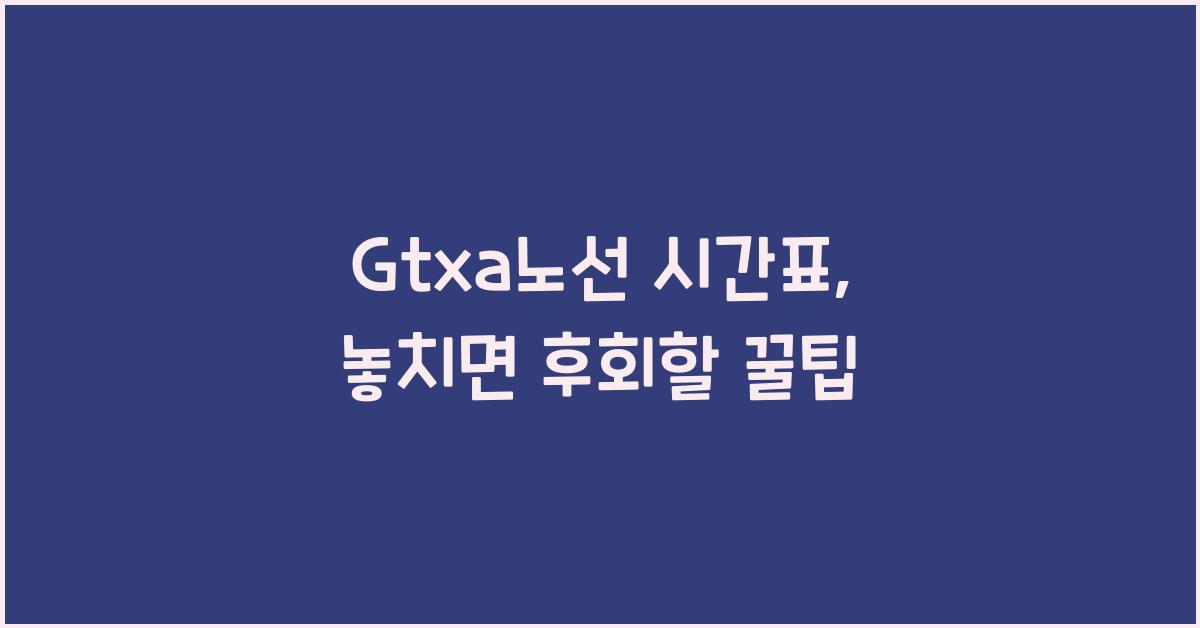 Gtxa노선 시간표