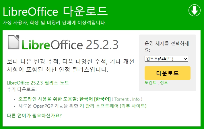 리브레 오피스 다운로드 페이지 캡처