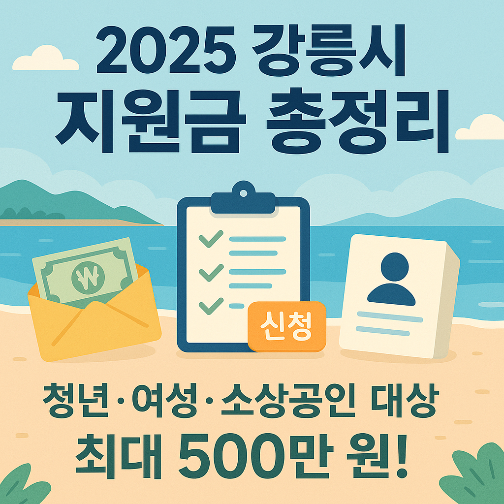 2025년 강원특별자치도 강릉시 지원금 안내 : 청년, 여성, 소상공인
