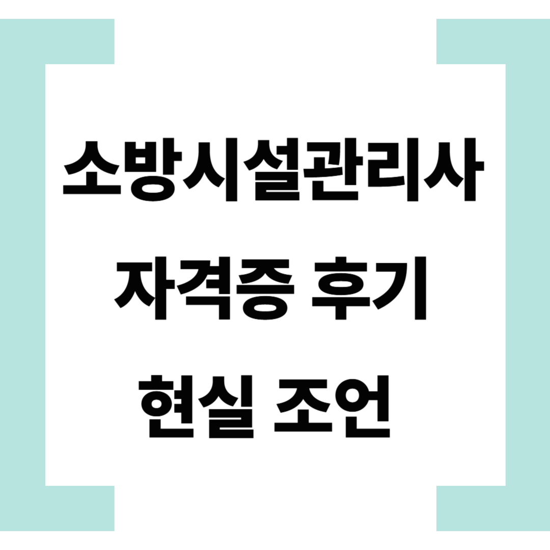 소방시설관리사