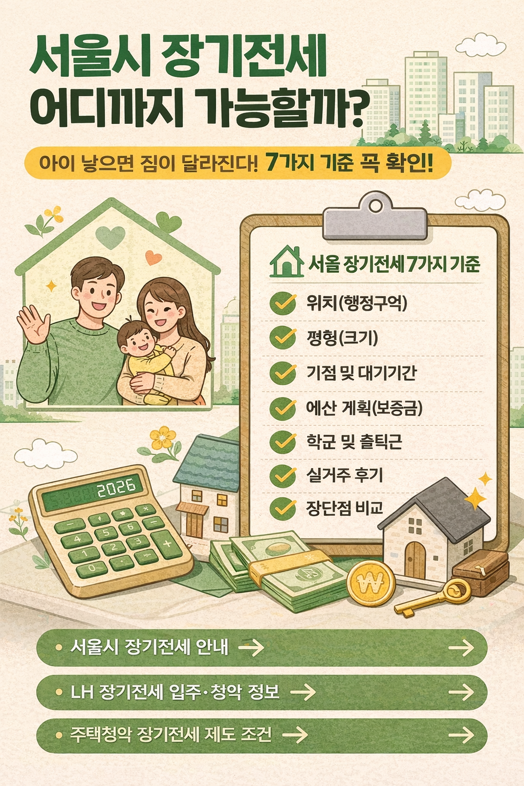 서울시 장기전세