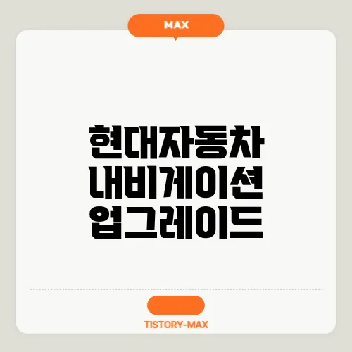 현대자동차 내비게이션 업그레이드