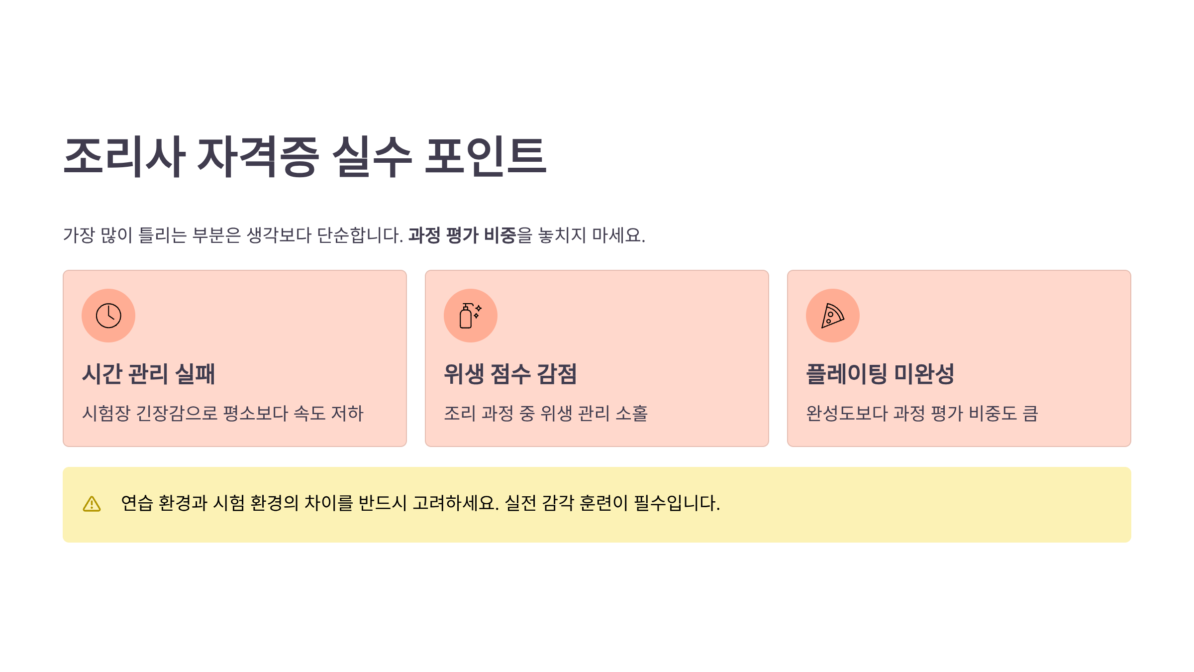 조리사 자격증 실수 포인트 이미지