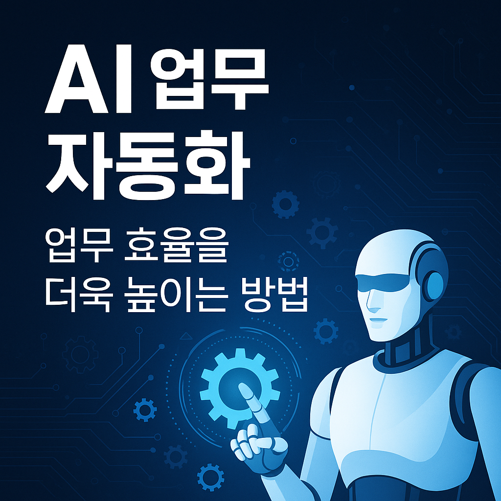 AI 기반 업무 자동화, 생산성과 비용 절감을 동시에 잡는 전략
