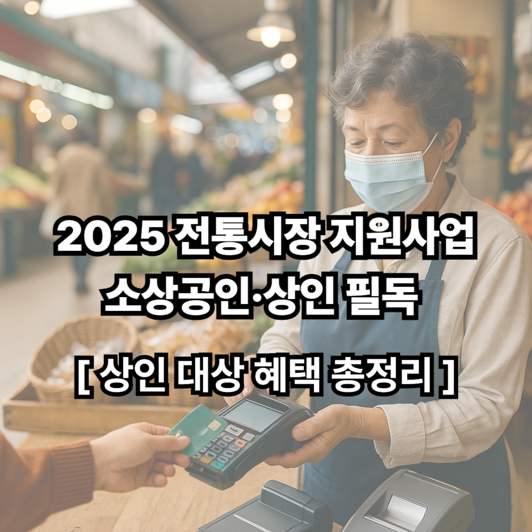 2025 전통시장 지원사업 총정리! 소상공인·상인 필독
