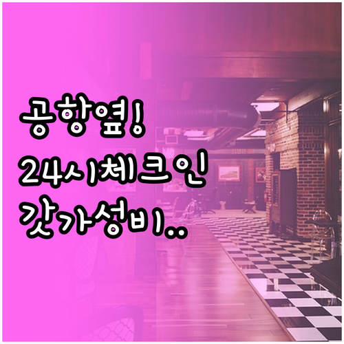 호치민 공항 인근 24시간 체크인 가..