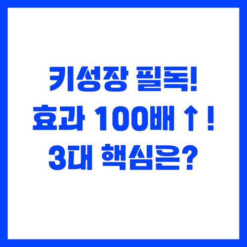 키크는 영양제 효과 100배 올리는 ..