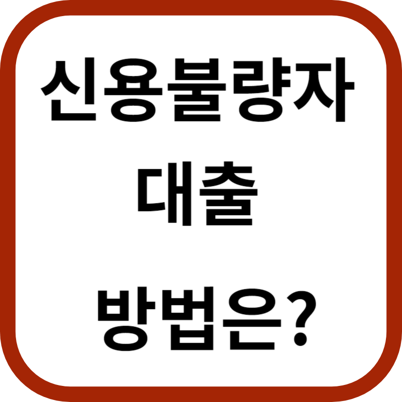 신용불량자 대출방법