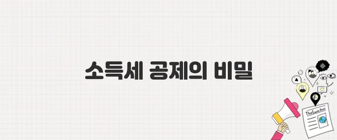 종합소득세 신고 꿀팁 모음! 놓치기 쉬운 공제 항목까지