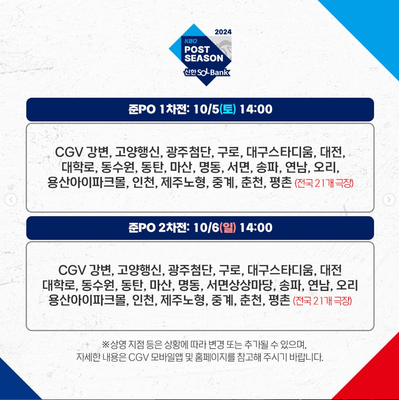 2024 준플레이오프 실시간 중계 CGV 예매