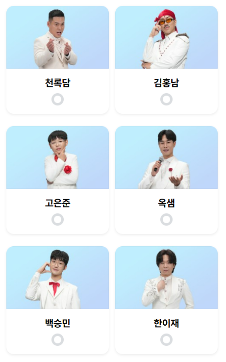 미스터트롯3 투표하기 투표방법 본선진출자명단