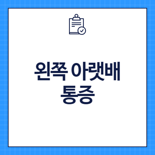 왼쪽 아랫배 통증