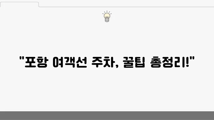 포항 여객선터미널 주차 요금 및 할인 정보 정리