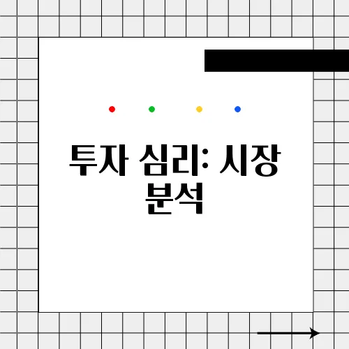 투자 심리: 시장 분석