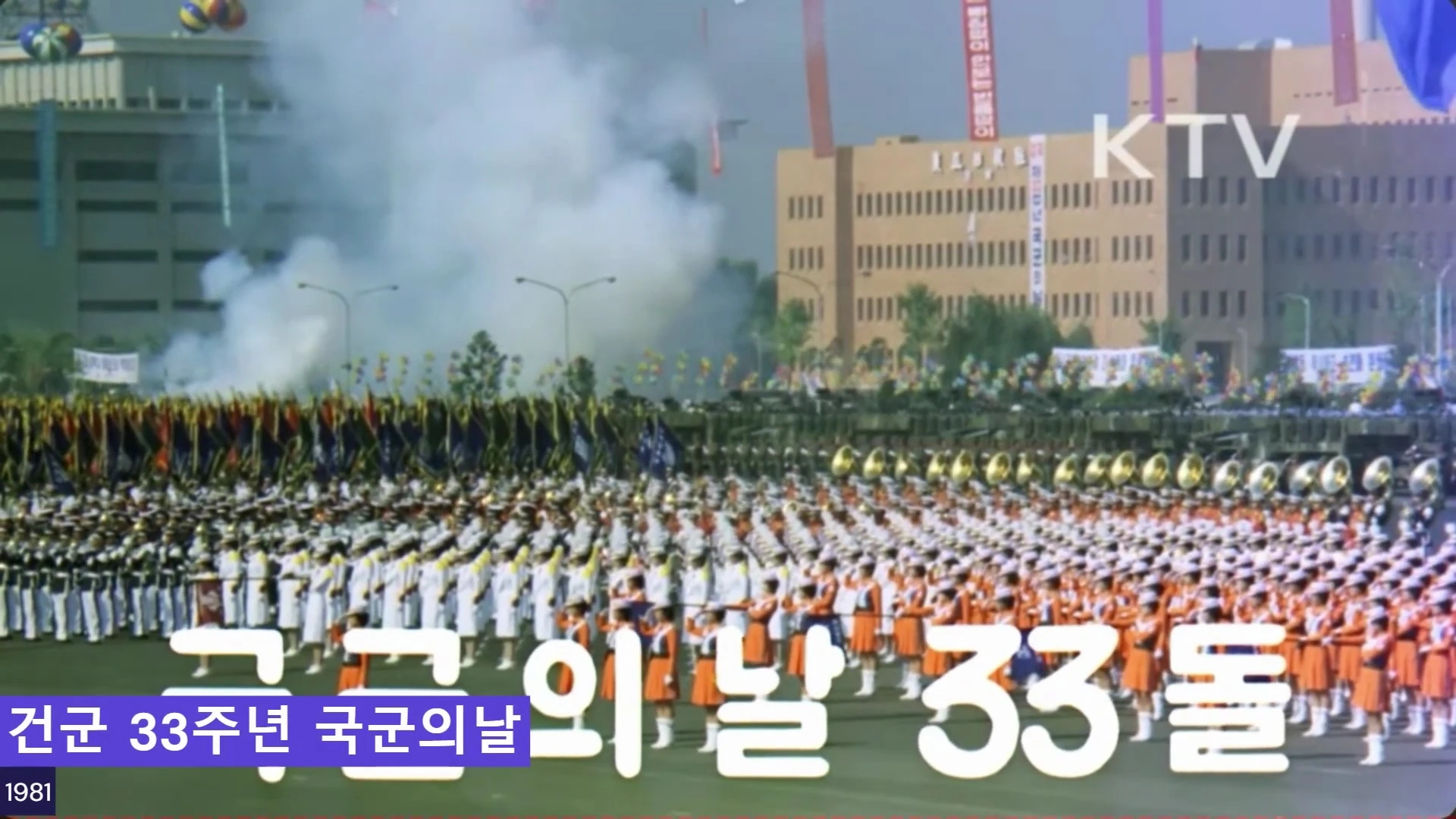 80년 국군의 날 행사