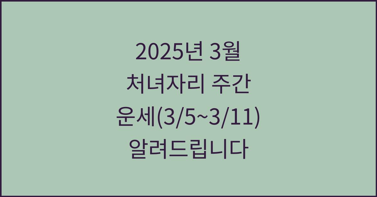 2025년 3월 처녀자리 주간 운세(3/5~3/11)
