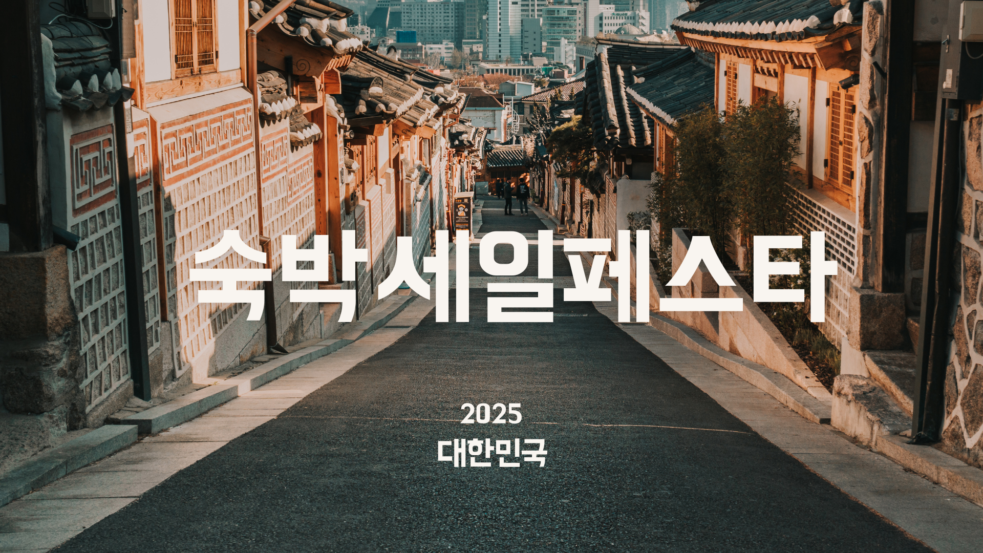 숙박세일페스타 하반기 일정 한눈에 보기