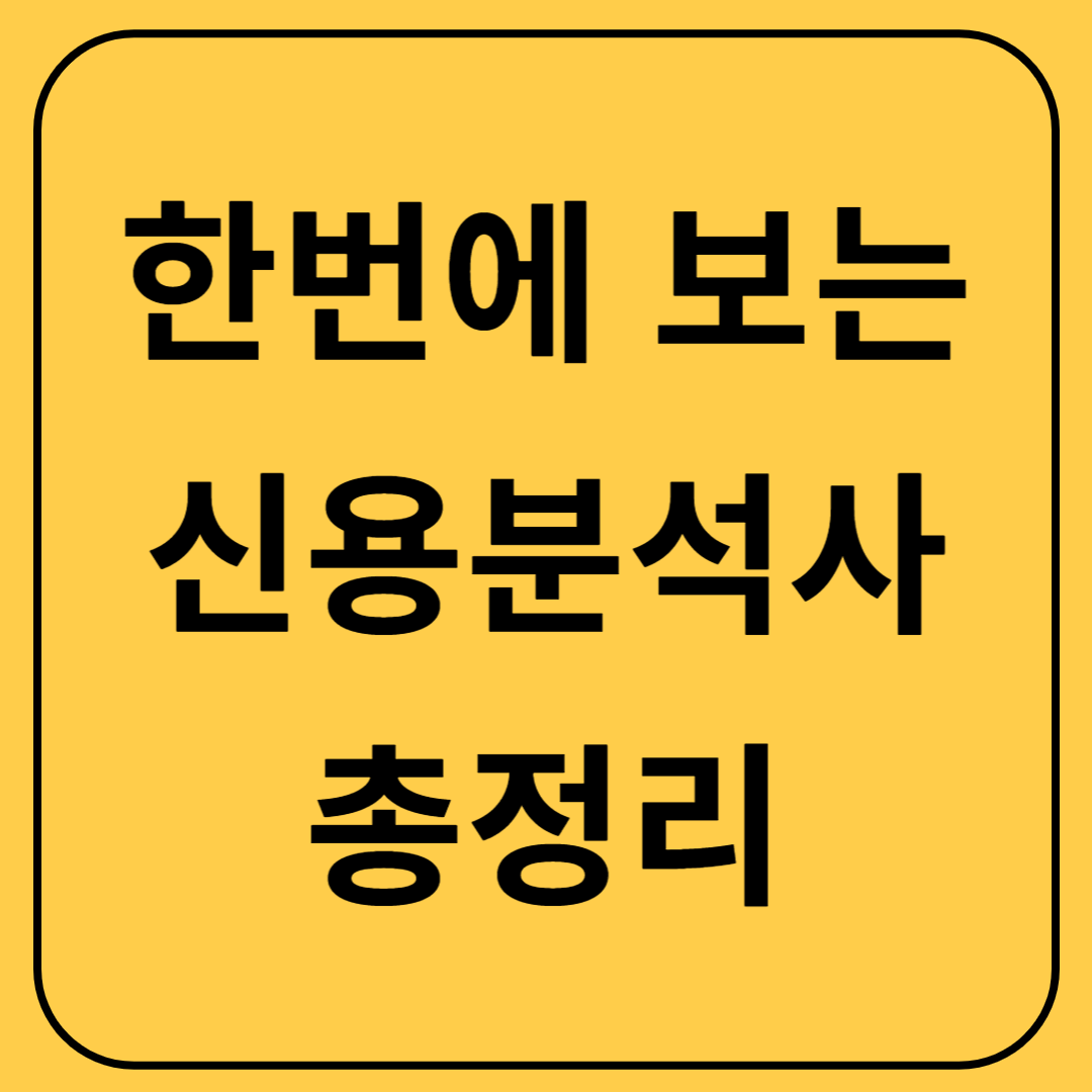 📢 한번에 정리하는 신용분석사 시험일정 접수 난이도 준비물 총정리