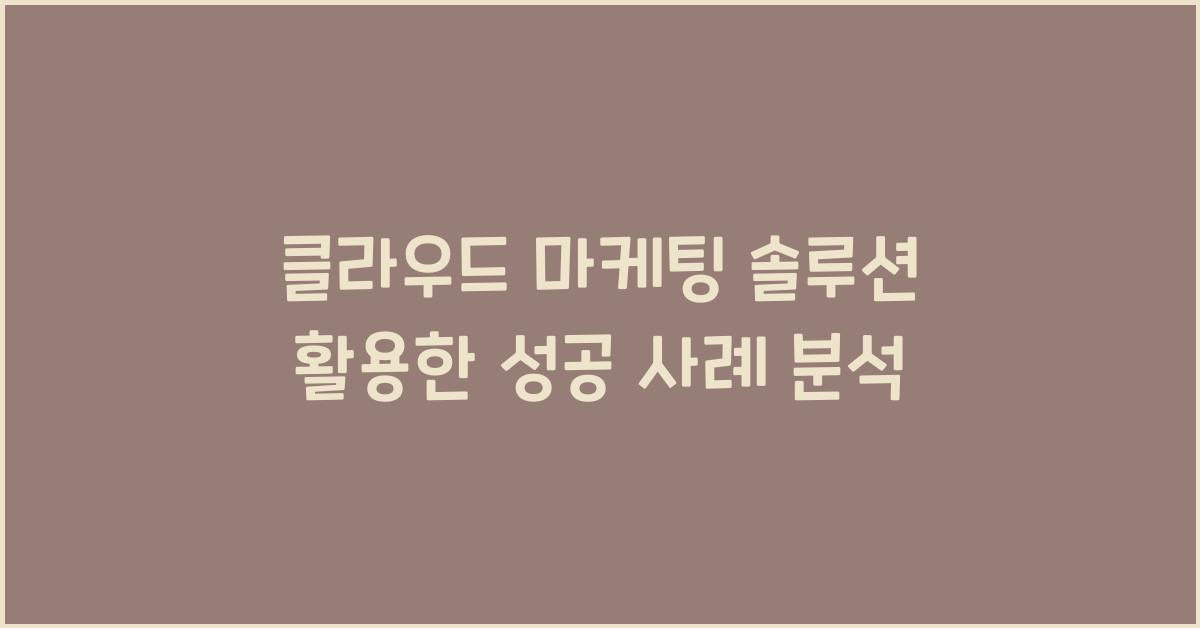 클라우드 마케팅 솔루션