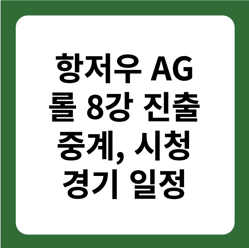 항저우 아사인게임 롤 한국 8강 진출, 경기일정