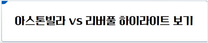 아스톤빌라 vs 리버풀 하이라이트 보기