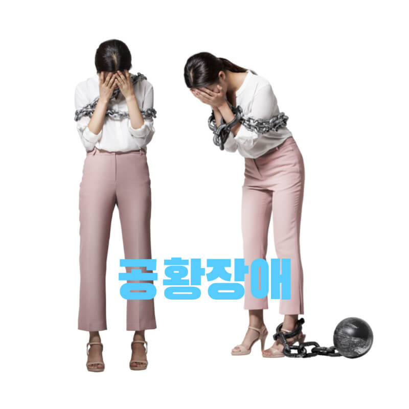 공황장애