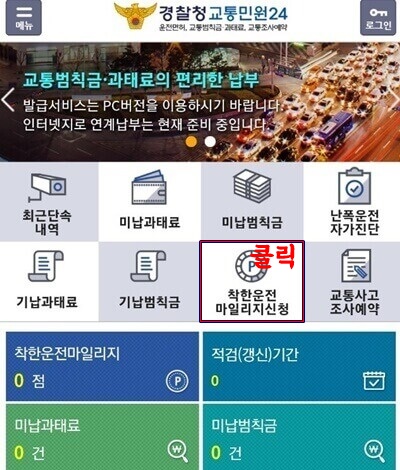 착한운전자마일리지-신청