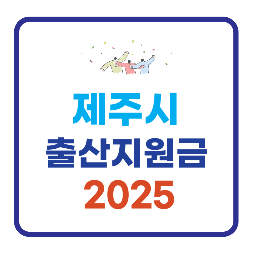 2025년 제주 제주시 출산지원금, 최대 1,300만원 혜택과 신청 방법 총정리
