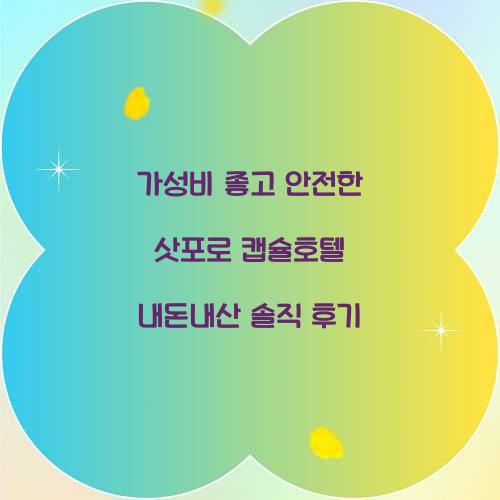 가성비 좋고 안전한 삿포로 캡슐호텔