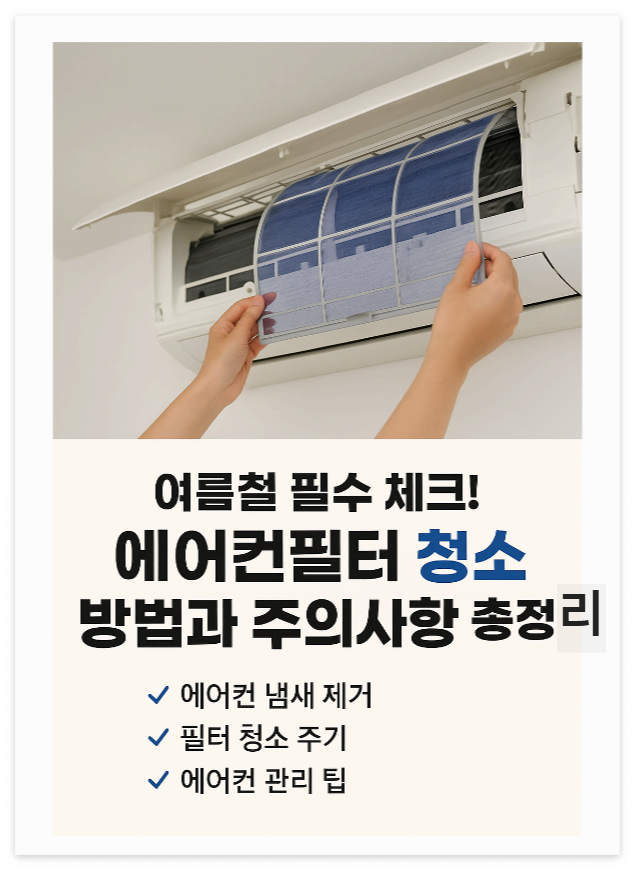 여름철 필수 체크! 에어컨필터 청소 방법과 주의사항 총정리