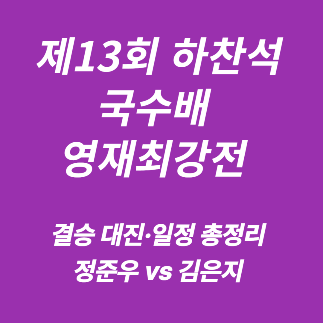 제13회 하찬석 국수배 영재최강전의 결승