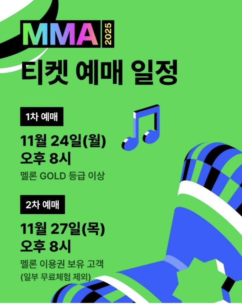 2025 MMA 라인업 총정리, 이 아티스트들이 온다!