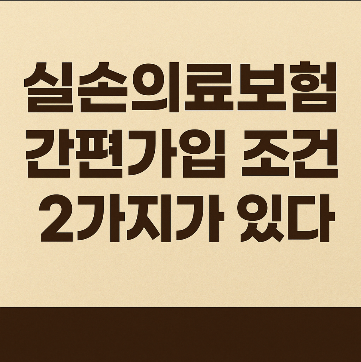 실손의료보험이란? 가입조건 카드뉴스