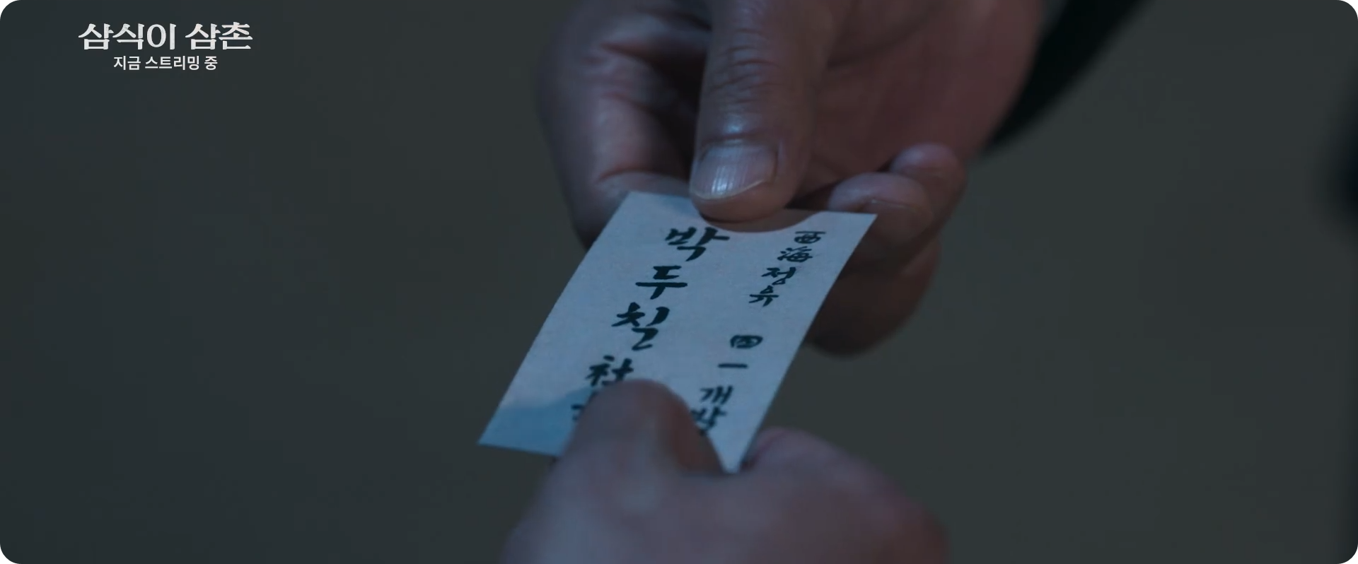 삼식이 삼촌 본명 박두칠