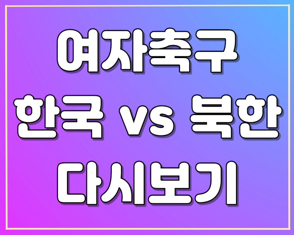 아시안게임 여자축구 북한전 편파판정 영상 보기