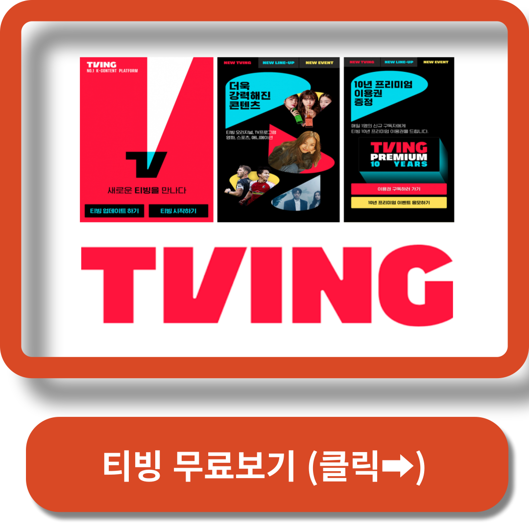 U+로 티빙 무료보기