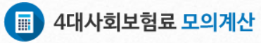 4대보험료 모의계산