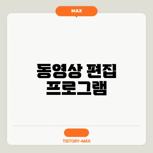 동영상 편집 프로그램