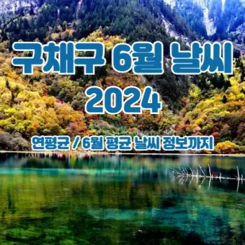 2024년-6월-구채구-날씨-섬네일