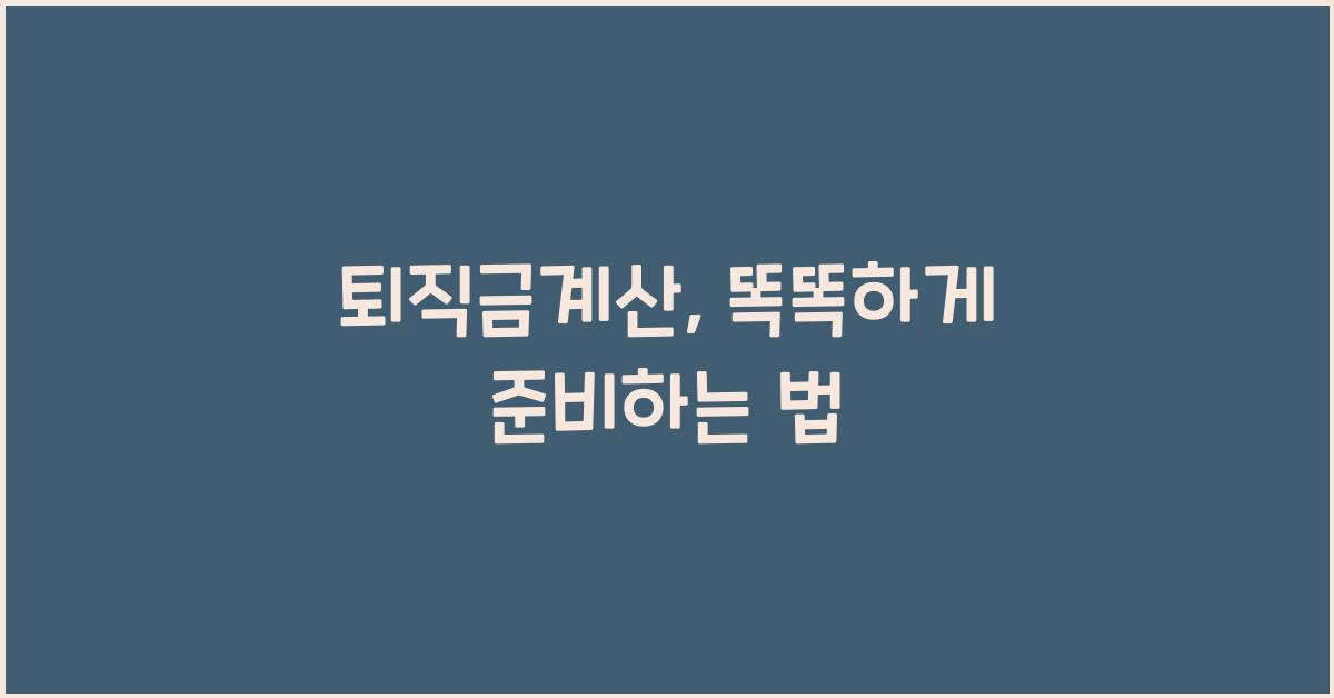 퇴직금계산