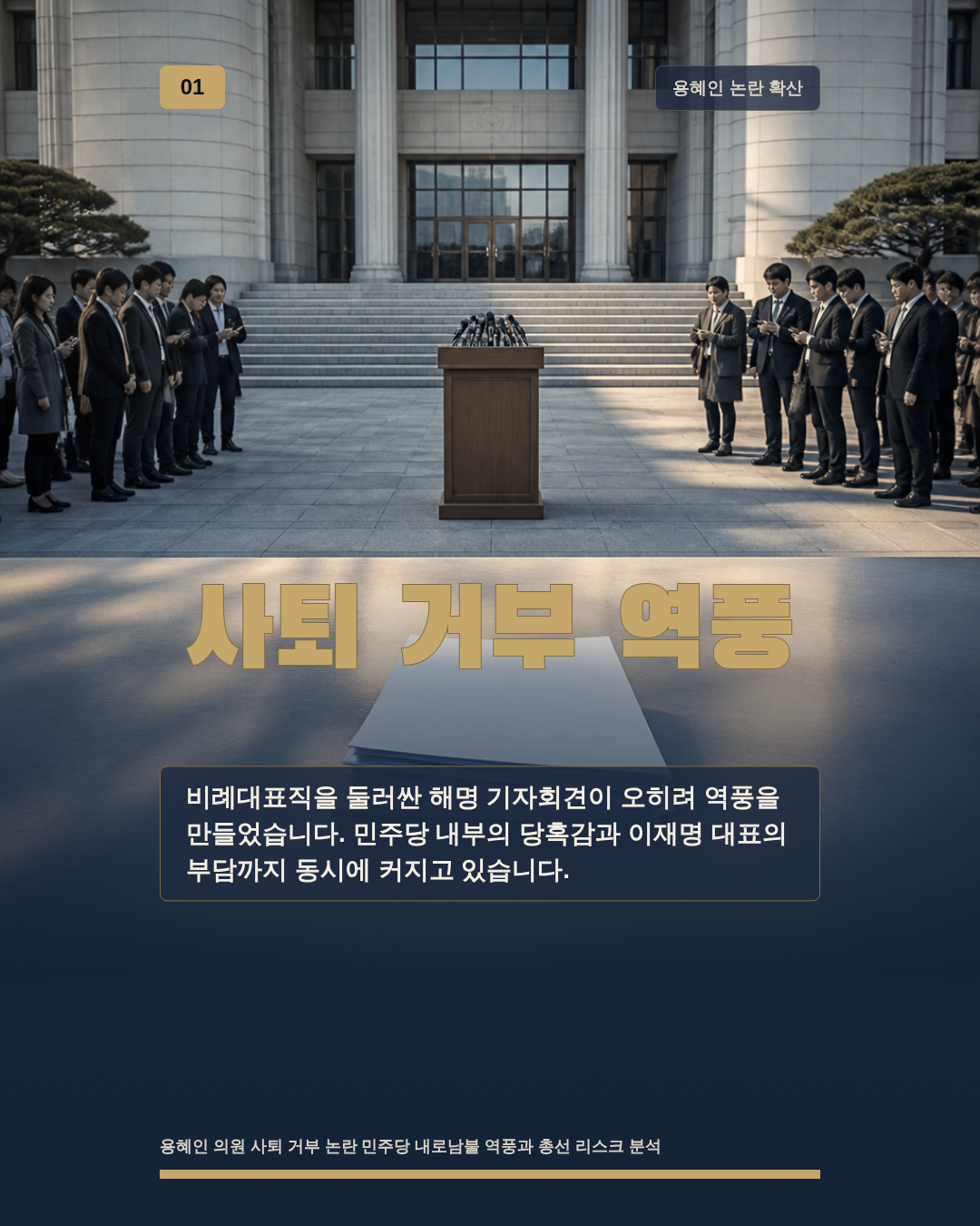 사퇴 거부 역풍