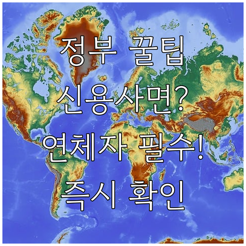 정부 지원 소액 연체자 신용사면 조건..