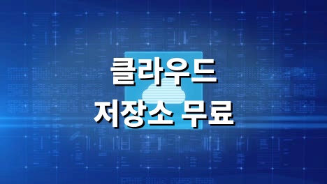 클라우드 저장소 무료
