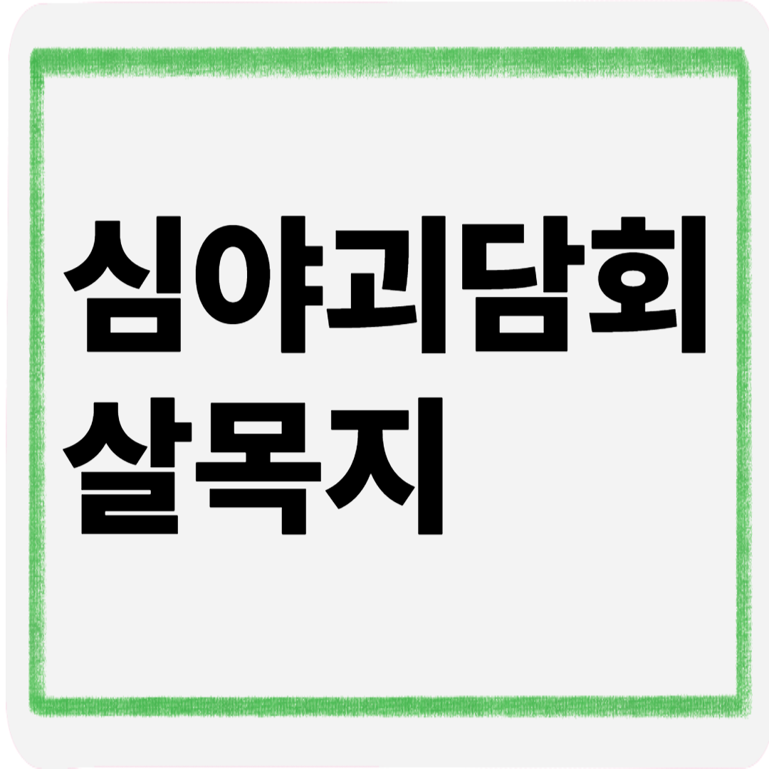 심야괴담회살목지