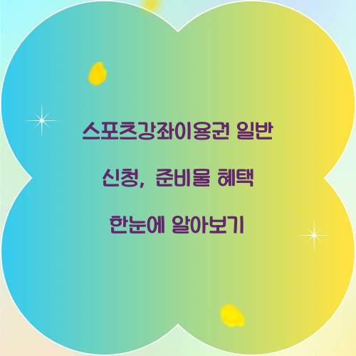 스포츠강좌이용권 일반 신청