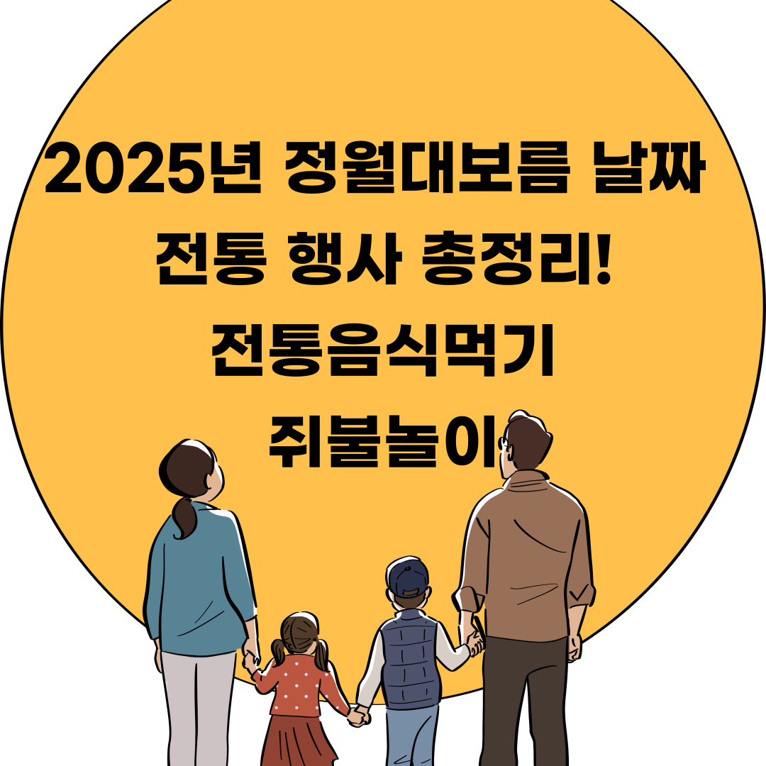 2025년 정월대보름 전통행사 음식 쥐불놀이