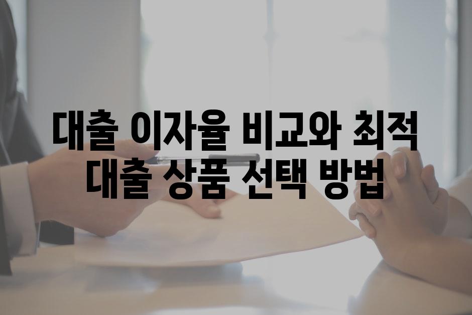 대출 이자율 비교와 최적 대출 상품 선택 방법