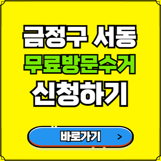 부산 금정구 서동 폐가전 가전제품 무료방문수거 신청하기 ❘ 무상폐기 예약 버리기 버리는 방법