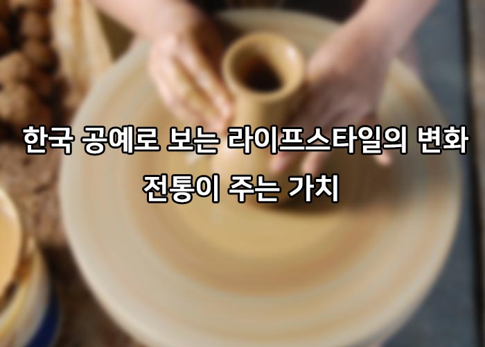 전통이주는 가치
