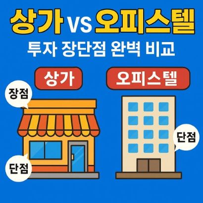 상가와 오피스텔의 투자 차이 이미지